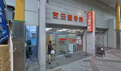 病院　吉田整骨院（病院）まで308m