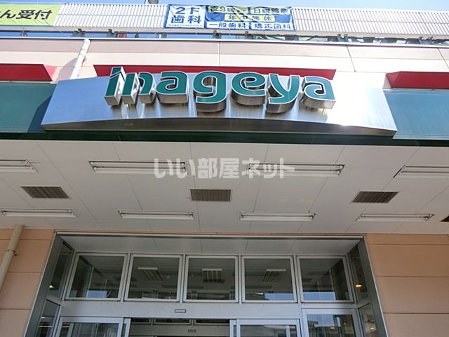 スーパー　いなげや　花小金井店（スーパー）まで380m