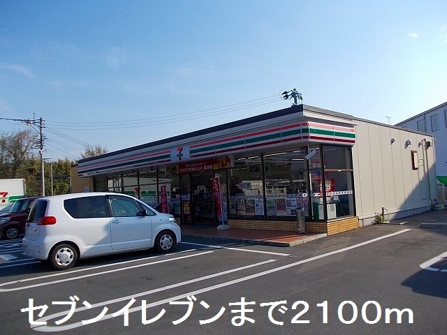 コンビニ　セブンイレブン（コンビニ）まで2100m