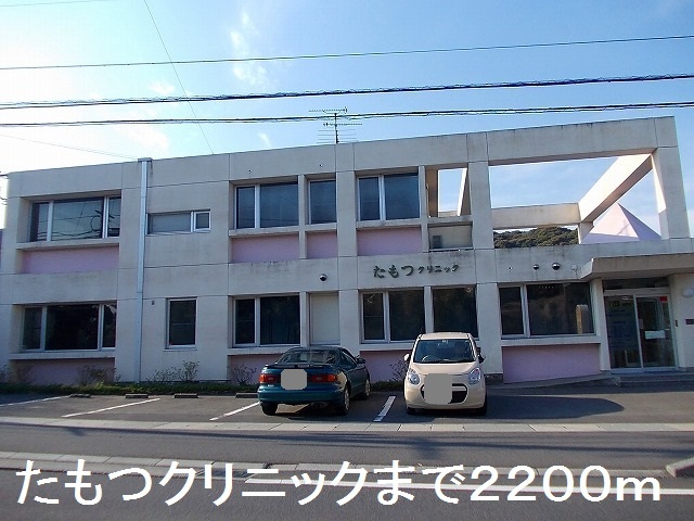病院　たもつクリニック（病院）まで2200m