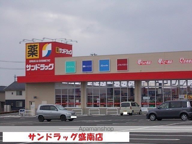 ドラックストア　サンドラッグ盛南店（ドラッグストア）まで650m