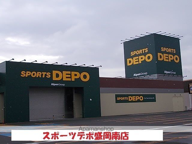 その他　スポーツデポ盛岡南店（その他）まで650m