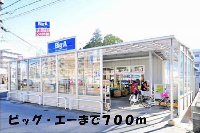 スーパー　ビッグ・エー（スーパー）まで700m