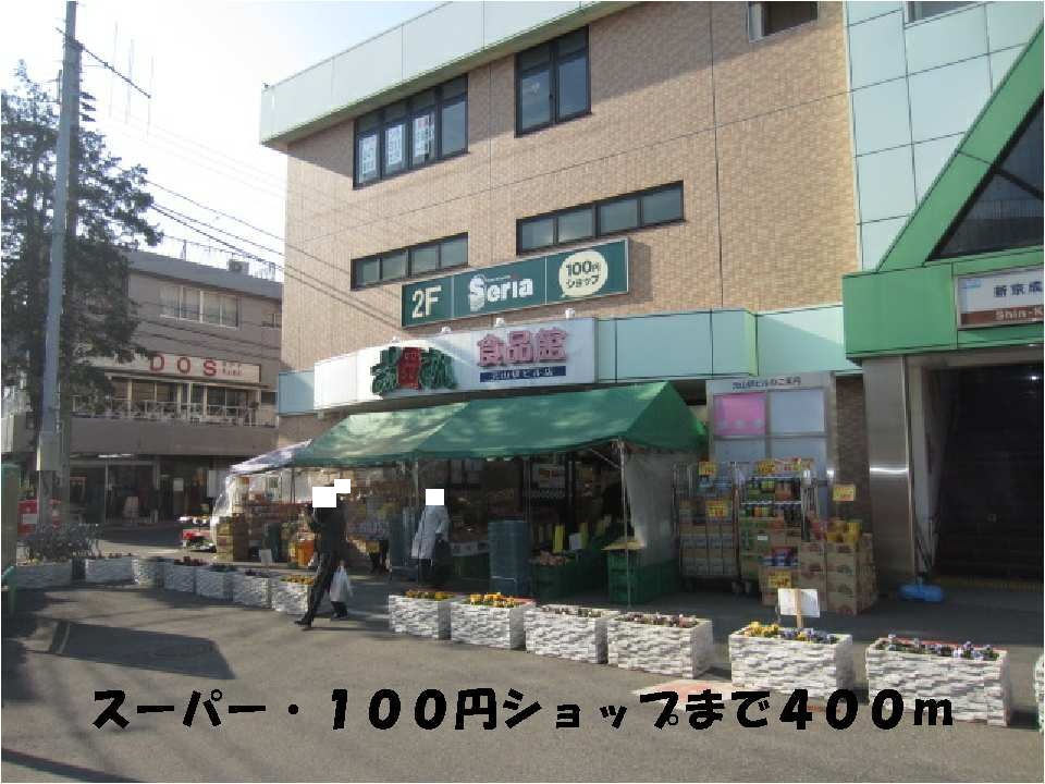スーパー　おっ母さん・セリア元山駅ビル店（スーパー）まで400m