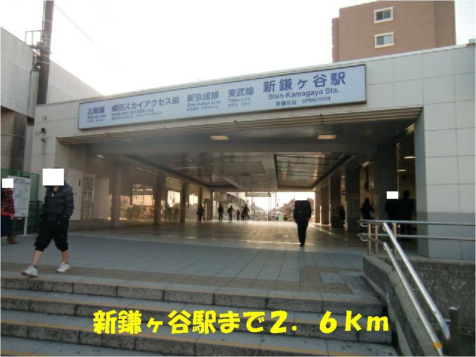 その他　新鎌ヶ谷駅（その他）まで2600m