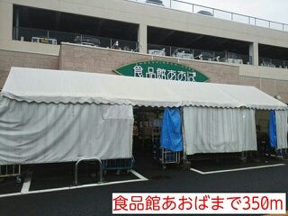 スーパー　食品館あおば（スーパー）まで350m