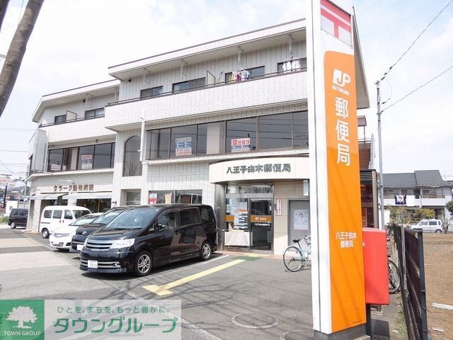 郵便局　八王子由木郵便局（郵便局）まで929m