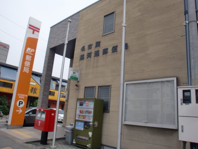 その他　名古屋運河通郵便局（その他）まで918m