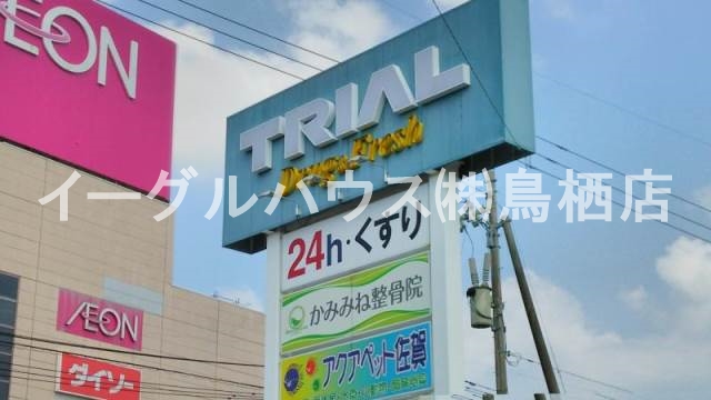 その他　トライアル上峰店（その他）まで2386m
