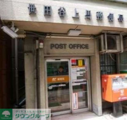 郵便局　世田谷上馬一郵便局（郵便局）まで510m