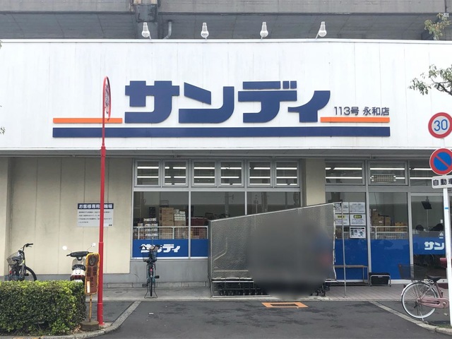 スーパー　サンディ永和店（スーパー）まで355m