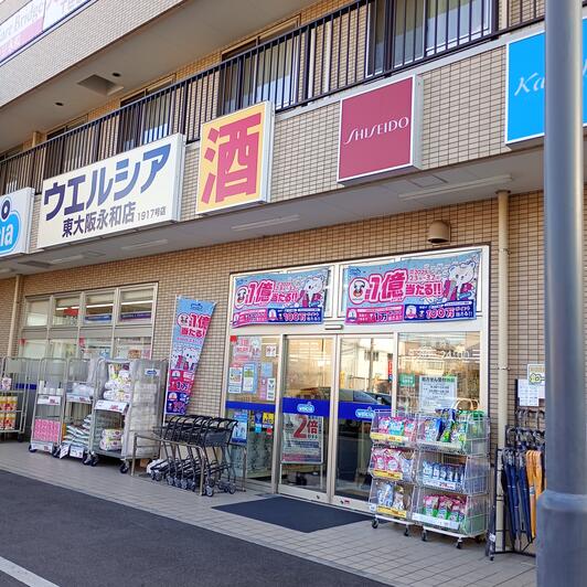 ドラックストア　ウエルシア東大阪永和店（ドラッグストア）まで751m