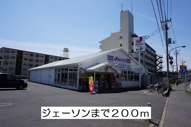 その他　ジェーソン（その他）まで200m