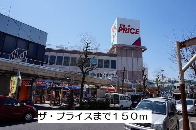 スーパー　ザ・プライス（スーパー）まで150m