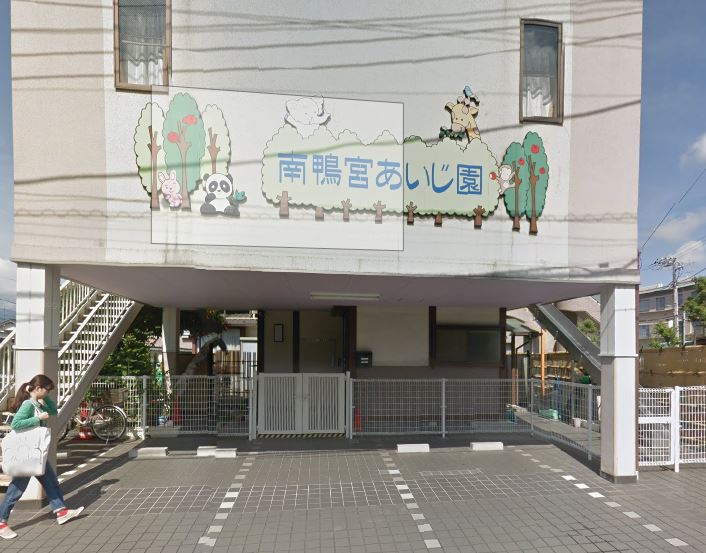 幼稚園・保育園　保育所南鴨宮あいじ園（幼稚園・保育園）まで624m