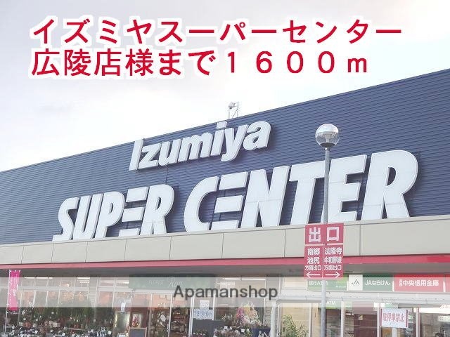 その他　イズミヤスーパーセンター広陵店（その他）まで1600m