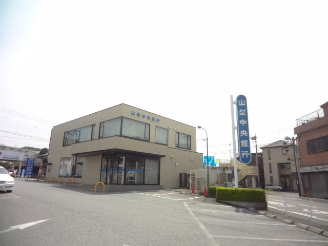 銀行　山梨中央銀行（銀行）まで2200m