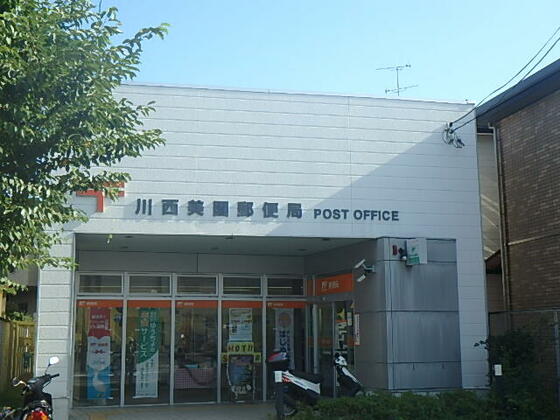 郵便局　川西美園郵便局（郵便局）まで1091m