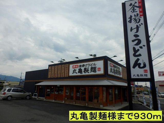 飲食店　丸亀製麺様まで（飲食店）まで930m