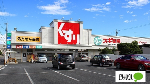 ドラックストア　スギ薬局笠寺店（ドラッグストア）まで597m