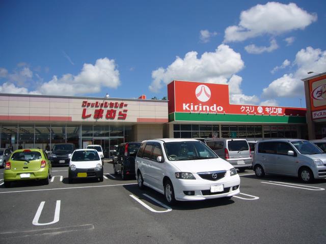 その他　しまむら（その他）まで200m