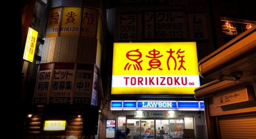 飲食店　鳥貴族大国町店（飲食店）まで483m