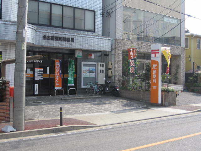 郵便局　名古屋要町郵便局（郵便局）まで641m