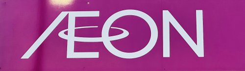 スーパー　イオン野芥店（スーパー）まで1182m