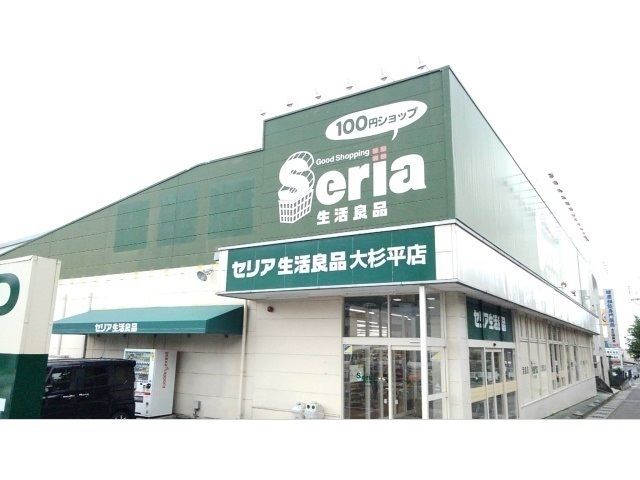 その他　セリア大杉平店（その他）まで1600m