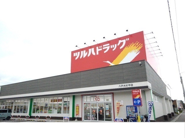 ドラックストア　ツルハドラッグ八戸大杉平店（ドラッグストア）まで1300m