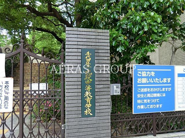 中学校　千代田区立九段中等教育学校（中学校）まで530m