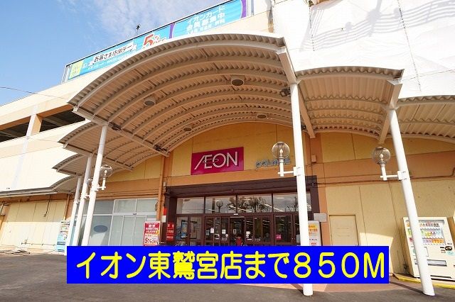 スーパー　イオン東鷲宮店（スーパー）まで850m