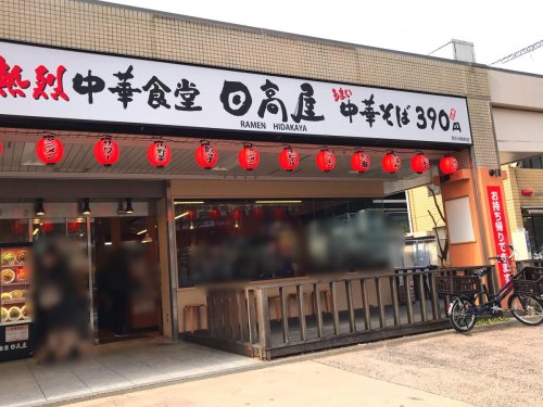 飲食店　日高屋 西大井駅前店（飲食店）まで552m
