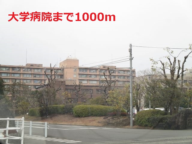 病院　大学病院（病院）まで1000m