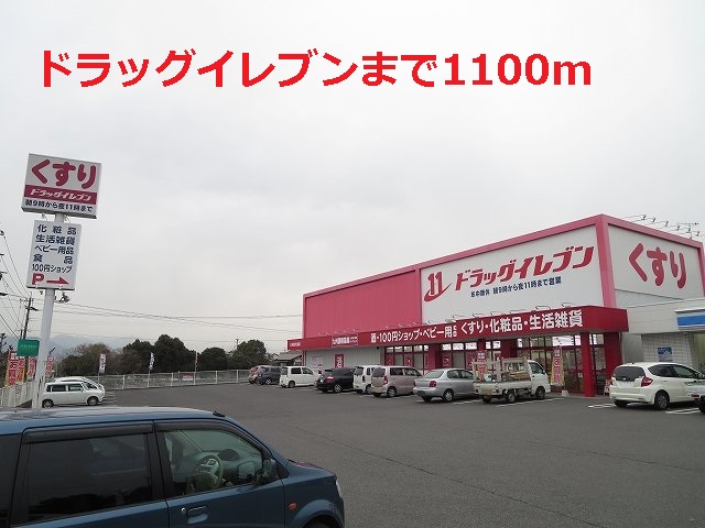 ドラックストア　ドラッグイレブン（ドラッグストア）まで1100m