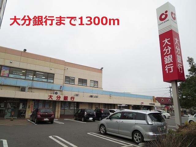 銀行　大分銀行（銀行）まで1300m