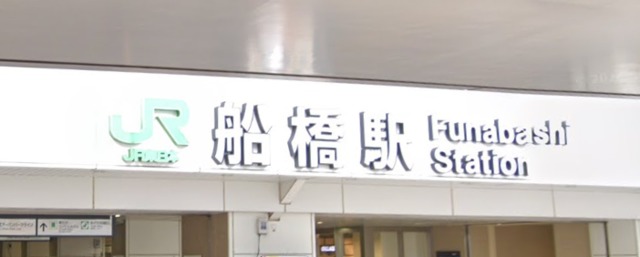 その他　船橋駅（その他）まで1121m