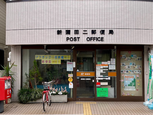 郵便局　新蒲田二郵便局（郵便局）まで216m