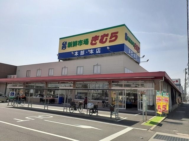 スーパー　新鮮市場きむら太田本店様（スーパー）まで800m