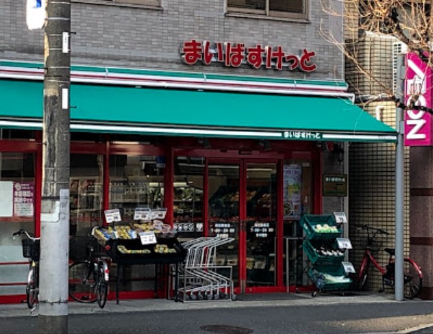 スーパー　まいばすけっと 蒔田駅前店（スーパー）まで332m
