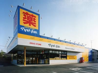 ドラックストア　マツモトキヨシさいたま櫛引店（ドラッグストア）まで609m