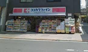 ドラックストア　ココカラファイン千束通店（ドラッグストア）まで450m