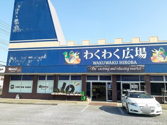 スーパー　わくわく広場（スーパー）まで1195m