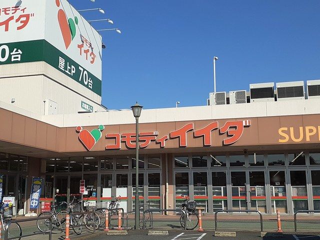 スーパー　コモディイイダ（スーパー）まで1258m