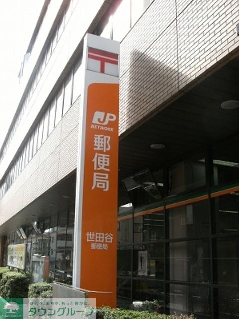 郵便局　世田谷郵便局（郵便局）まで309m