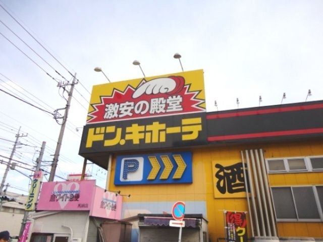 その他　ドン・キホーテ東名川崎店（その他）まで460m