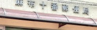 郵便局　麻布十番郵便局（郵便局）まで130m