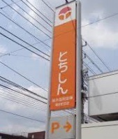 銀行　栃木信用金庫雀宮支店（銀行）まで742m