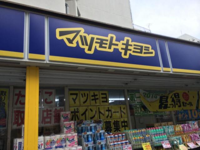 その他　【ドラッグストア】ドラッグストア　マツモトキヨシ　下板橋店（その他）まで692m