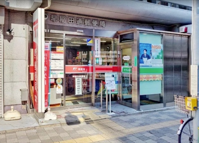 郵便局　早稲田通郵便局（郵便局）まで136m